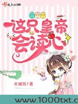 这只皇帝会读心图片