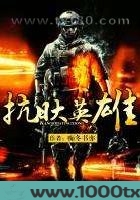 抗日大英雄