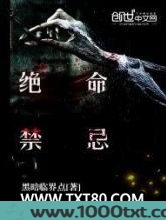 绝命禁忌图片