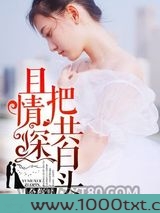 且把情深共白头图片
