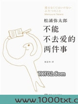不能不去爱的两件事图片