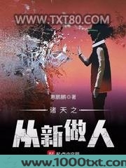 诸天之从新做人图片