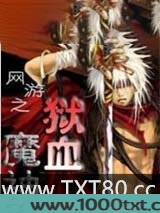 网游之狱血魔神图片