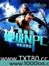 网游之神级NPC图片