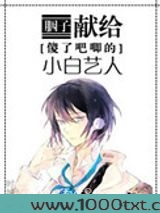 献给傻了吧唧的小白艺人图片