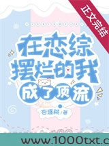 在恋综摆烂的我成了顶流图片