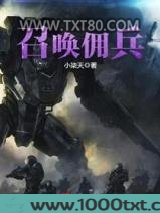 召唤佣兵图片