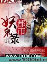 都市妖鬼录图片
