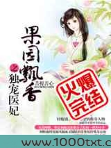 果园飘香之独宠医妃图片