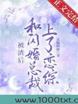 和闪婚总裁上了恋综图片