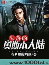 失落的奥斯本大陆图片
