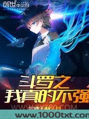 斗罗之我真的不强图片