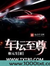 车坛至尊图片