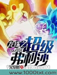 龙珠之超级弗利沙图片