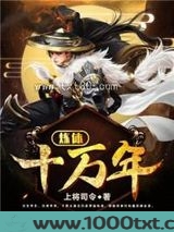 炼体十万年图片