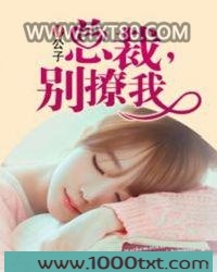 总裁，别撩我图片