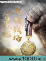 觉醒吧，我的战场图片