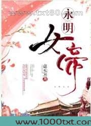 永明女帝