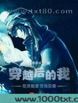 穿越后的我在灵能星空当总督图片
