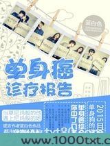 单身癌诊疗报告