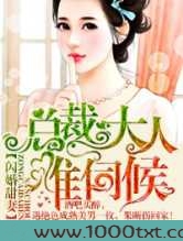 闪婚甜妻,总裁大人难伺候!图片