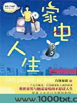 家电人生图片