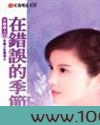 在错误的季节图片