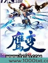 鹰变图片