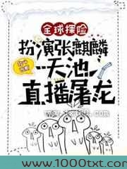 全球探险：扮演张麒麟,天池直播屠龙图片
