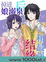 掉进娘溺泉后和最强结缘图片