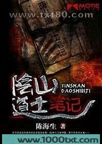 阴山道士笔记图片