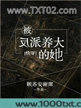 被反派养大的她[快穿]图片