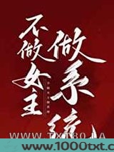 不做女主做系统图片