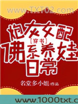 炮灰女配佛系养娃日常[穿书]图片