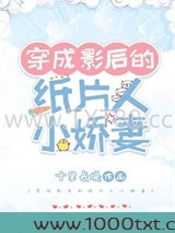 穿成影后的纸片人小娇妻