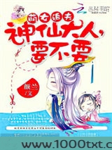 萌女追夫：神仙大人，要不要图片