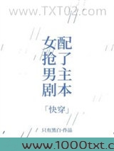 女配抢了男主剧本[快穿]图片