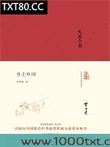 乡土中国图片