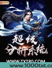 超级分析系统图片