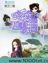 空间之农女的四季庄园图片