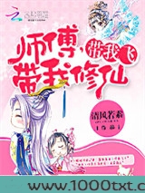 师傅，带我修仙，带我飞图片