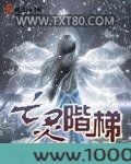 亡灵阶梯图片