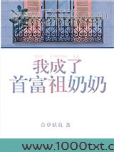 我成了首富祖奶奶