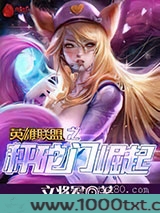 英雄联盟之秤砣门崛起图片