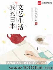我的日本文艺生活图片