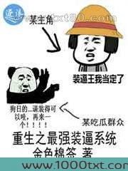 重生之最强装逼系统图片
