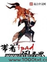带着iPad闯异界图片