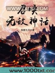 召唤无敌神话图片