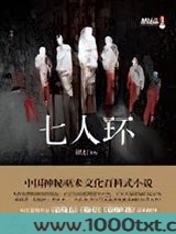七人环