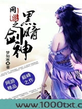 网游之黑暗剑神图片